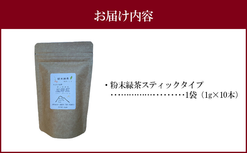 宮崎市 清武町産 粉末緑茶スティックタイプ 1袋 10本入り(1g×10本)_M211-002