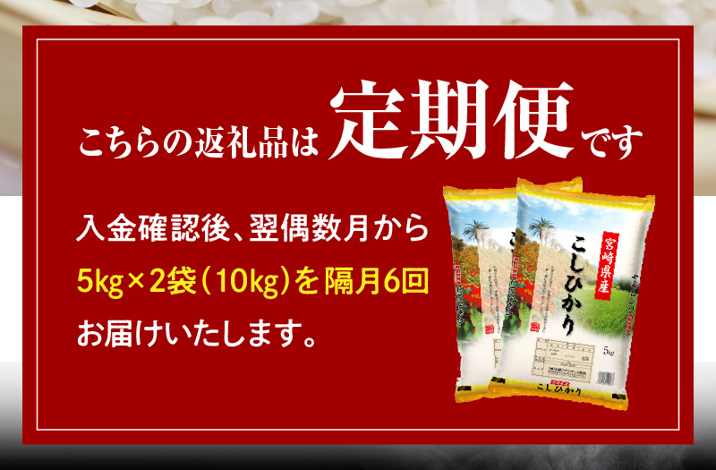 定期便 宮崎産コシヒカリ10kg(5kg×2袋) ×隔月6回 計60kg(偶数月)_M181-T001_01