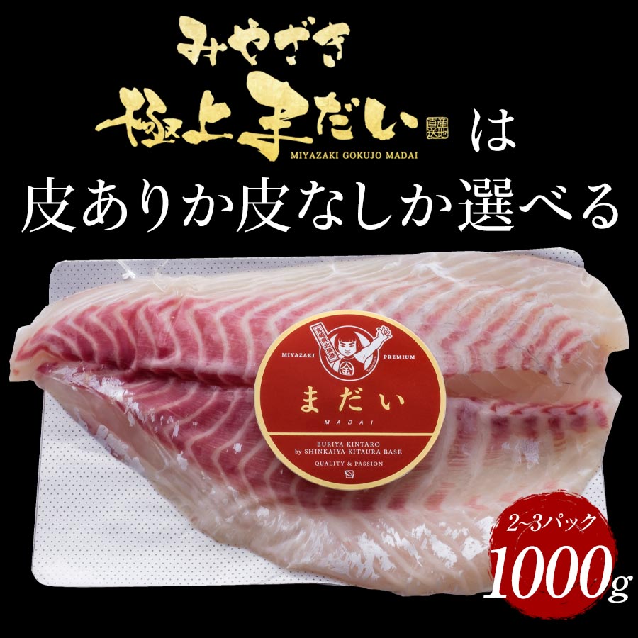 鰤屋金太郎【冷凍】たいスキンレスロイン1000g N018-YZA749_2