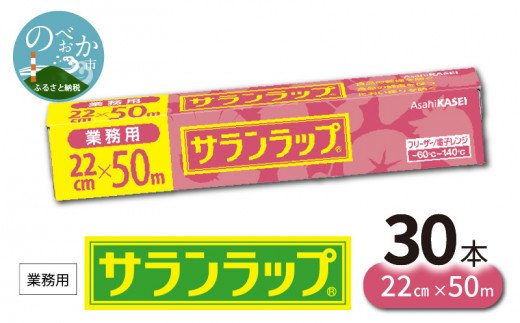 業務用サランラップ　22cm×50m　30本/ケース　N0129-YZC622