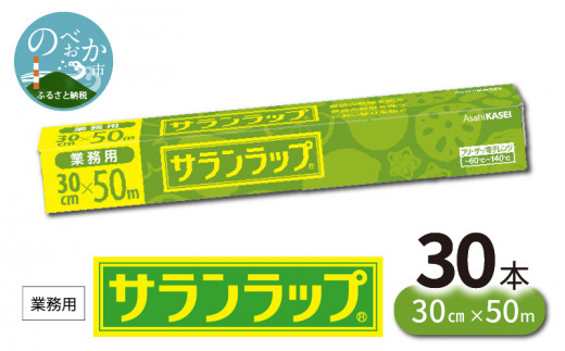 サランラップ30cm×50m 30本 - 日用品/生活雑貨