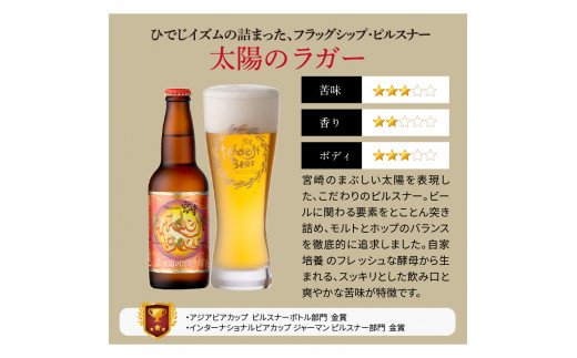 宮崎ひでじビール　定番と栗黒8本セット　A930