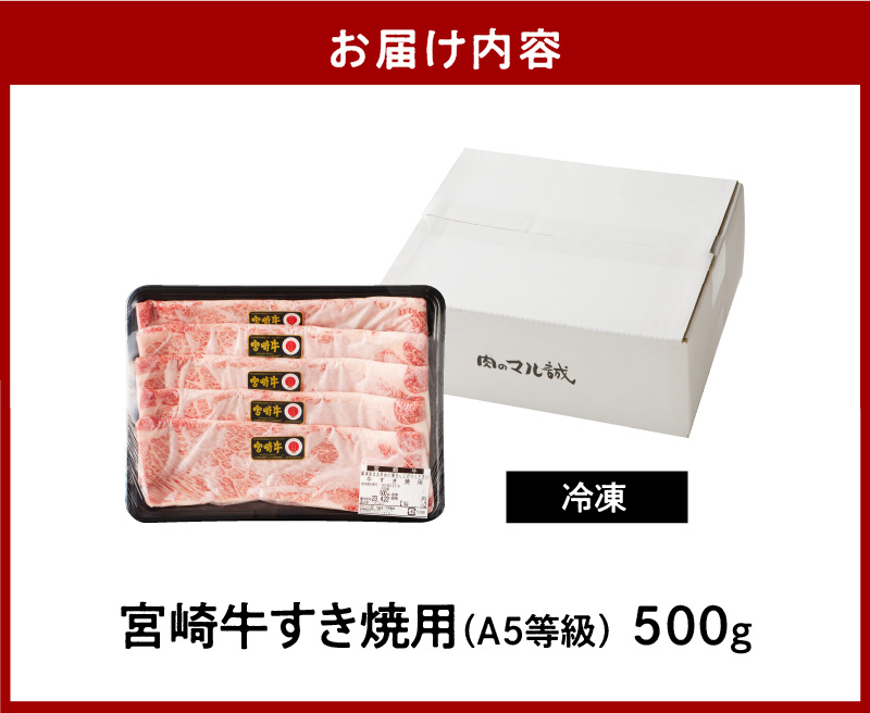 宮崎牛すき焼用500g（A5等級）　B210