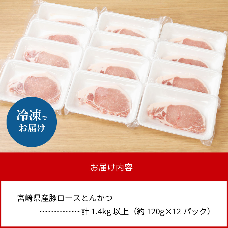 〈数量限定・個包装で便利〉宮崎県産豚ロースとんかつ用　120g×12パック　計1.4kg以上　A077