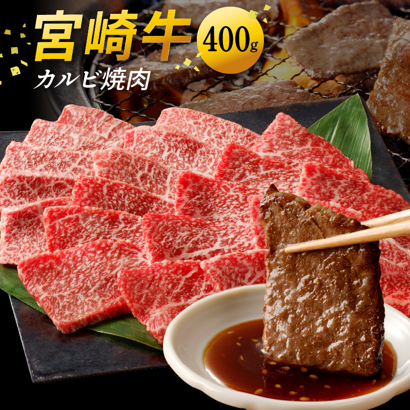 宮崎牛カルビ焼肉 400g　N0140-A0371