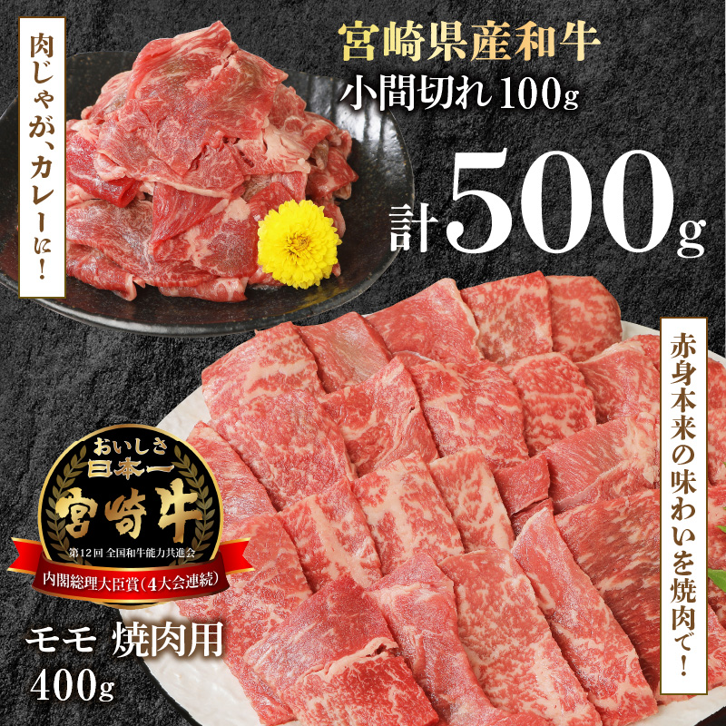 宮崎牛 モモ 焼肉用 400g 宮崎県産和牛小間切れ 100g 計500g　N0147‐A3321