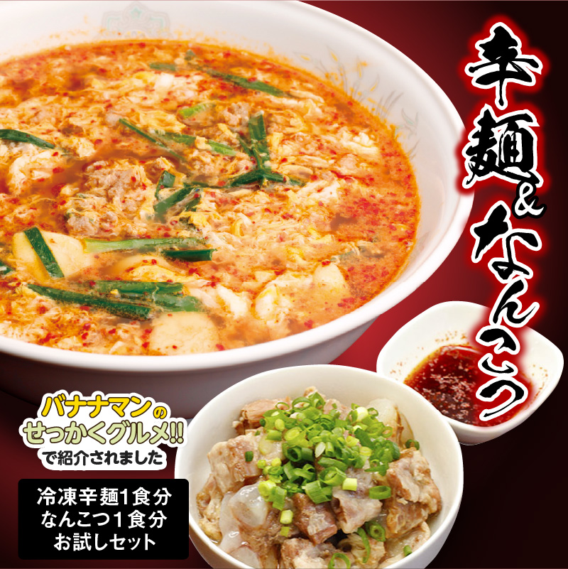 冷凍辛麺1食・なんこつ1食セット(お試しセット) N040-YA0379