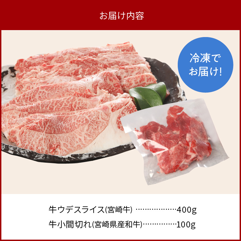 宮崎牛 ウデ スライス 400g 宮崎県産和牛小間切れ 100g 計500g　N0147‐A3323