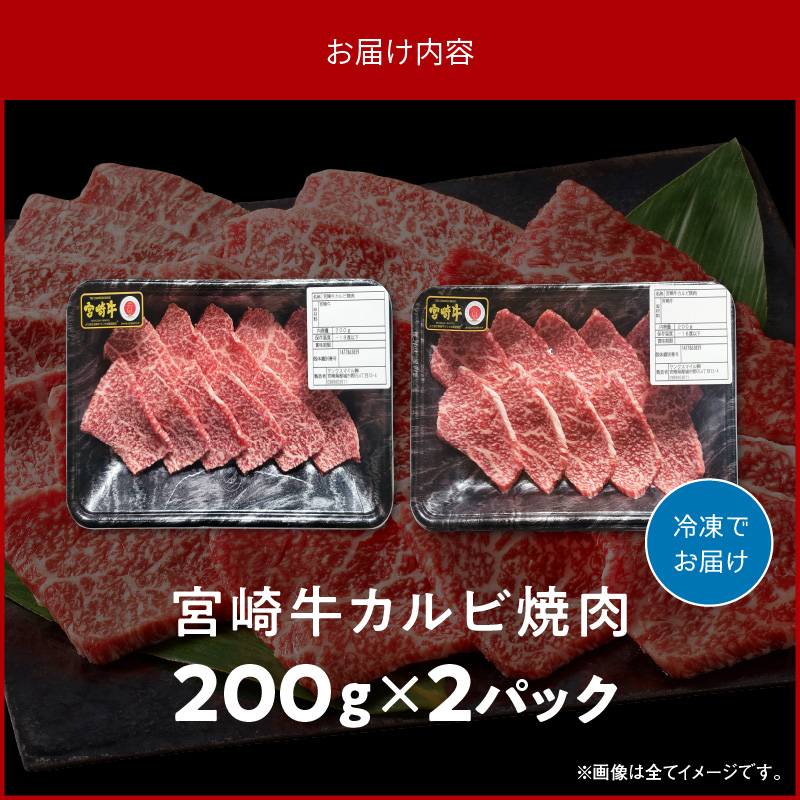 宮崎牛カルビ焼肉 400g　N0140-A0371