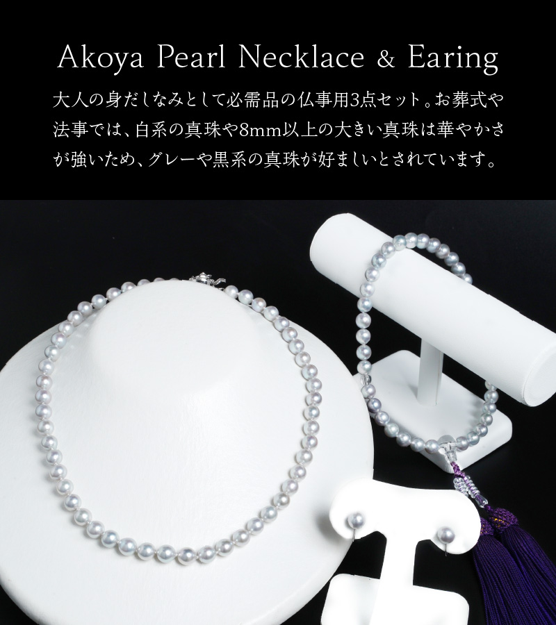 あこや本真珠 グレーチョーカーネックレス / イヤリング / 念珠3点セット 真珠 7-7.5mm　I013