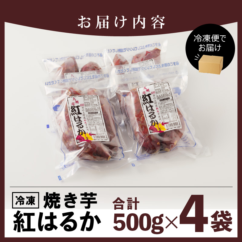 紅はるか 焼き芋 500g×4袋 計2kg 冷凍 国産　A0179