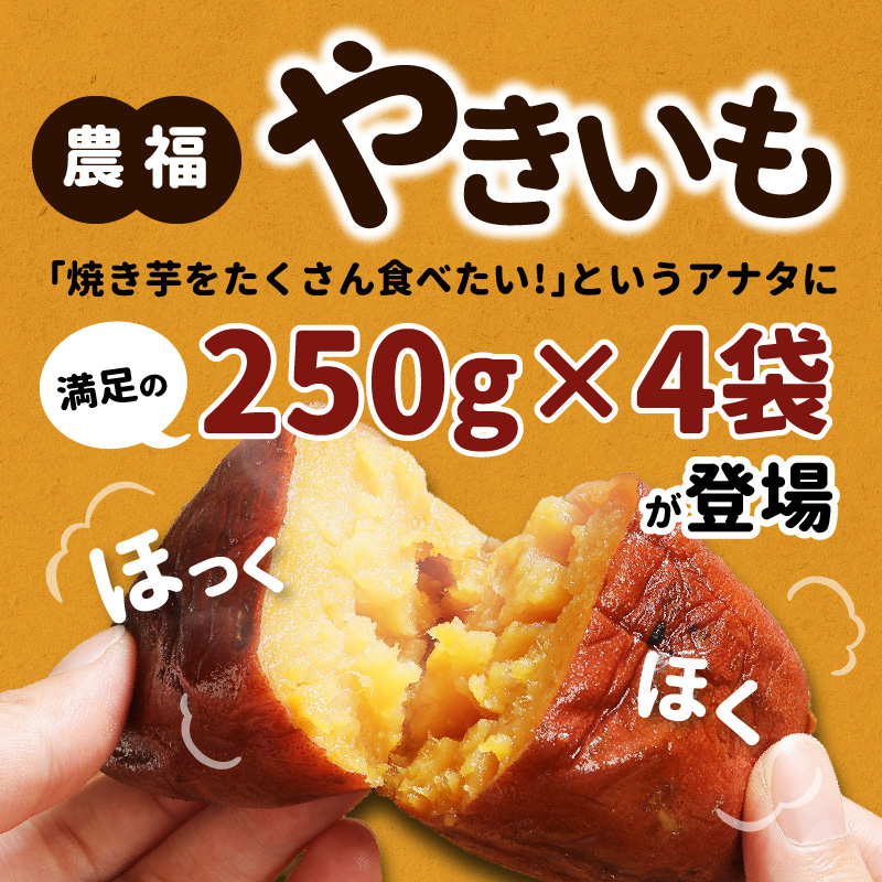 農福 やきいも 250g×4袋　計1kg　A093