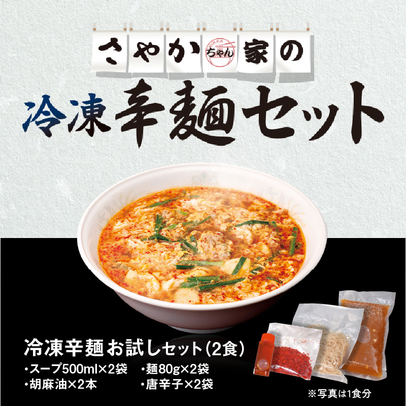 辛麺お試しセット(辛麺×2食)　A0267