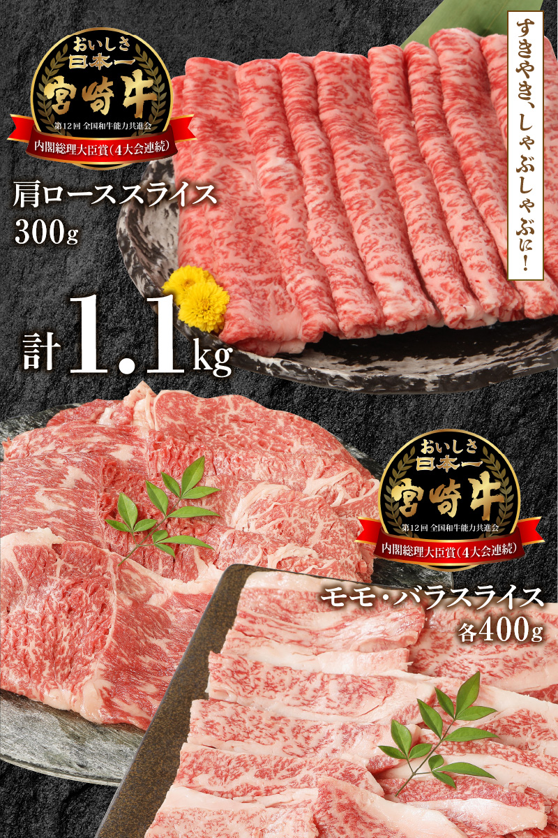 宮崎牛 肩ローススライス 300g モモスライス 400g バラスライス 400g 計1.1kg　N0147‐B815