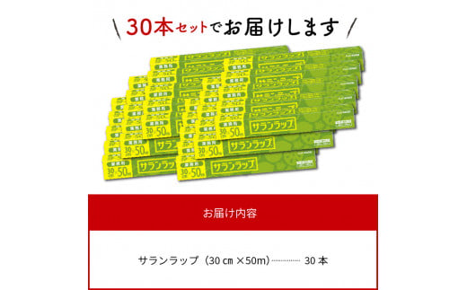 業務用 サランラップ 30cm × 50m 30本 ラップ  N0129-YZD101