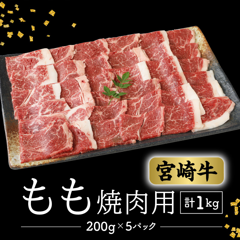 数量限定 便利 個包装 宮崎牛 もも 焼肉用 200g×5パック計1kg　C043