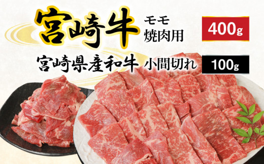 宮崎牛 モモ 焼肉用 400g 宮崎県産和牛小間切れ 100g 計500g　N0147‐A3321