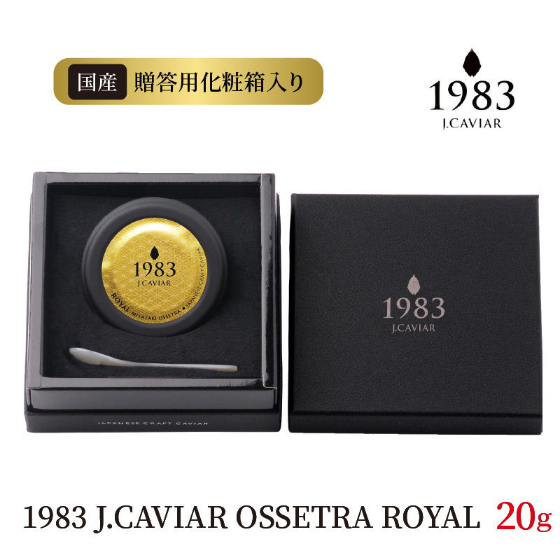 1983 J.CAVIAR OSSETORA ROYAL 20g　F039
