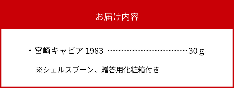 宮崎キャビア 1983 30g 贈答用化粧箱入り 国産　D048