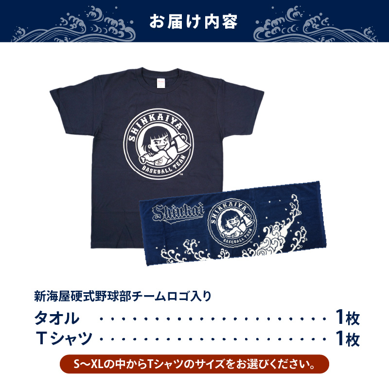 新海屋硬式野球部ﾁｰﾑﾛｺﾞ入りＴｼｬﾂL・ﾀｵﾙｾｯﾄ N018-YZC411-03