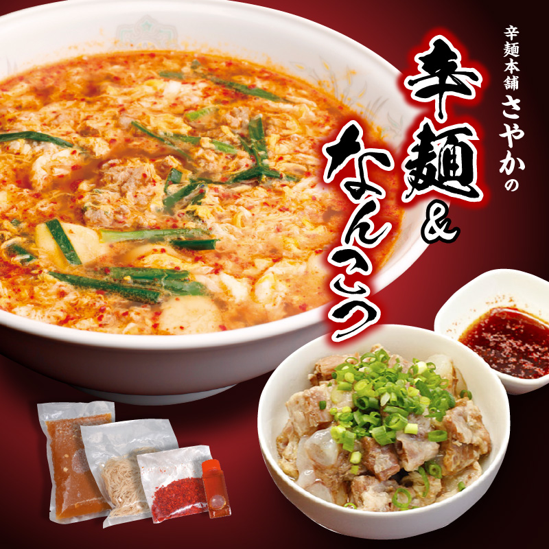 冷凍辛麺1食・なんこつ1食セット(お試しセット) N040-YA0379