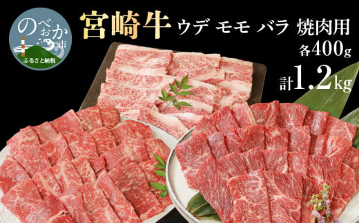 宮崎牛 ウデ モモ バラ 焼肉用 各400g 計1.2kg　N0147‐B814