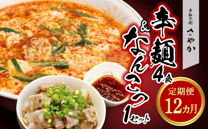 辛麺4食・なんこつ1セット【12カ月定期便】　G0114