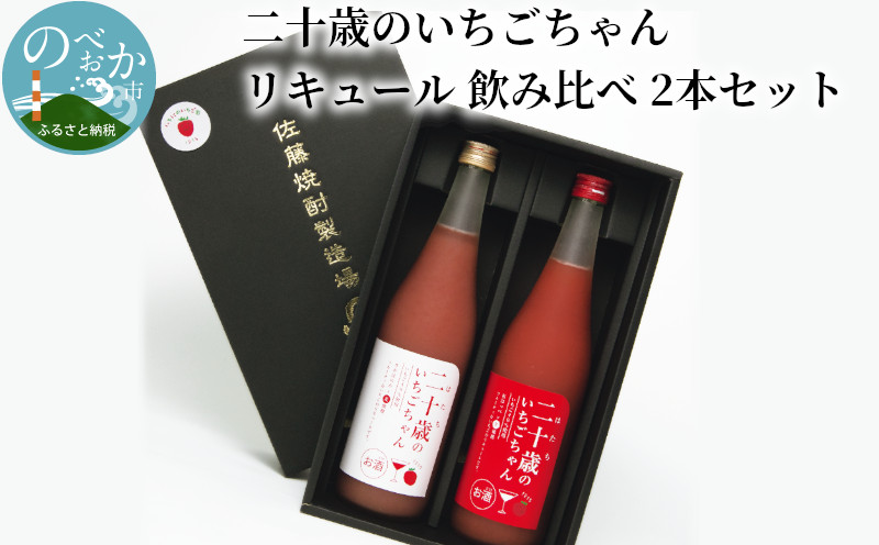 二十歳のいちごちゃん リキュール 飲み比べ 2本セット 贈答用 成人祝い　A727