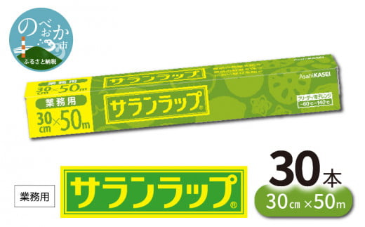 業務用 サランラップ 30cm × 50m 30本 ラップ  N0129-YZD101