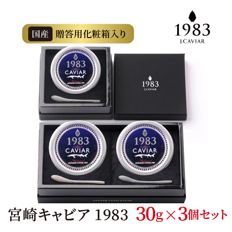 宮崎キャビア 1983 30g 3個セット　G093