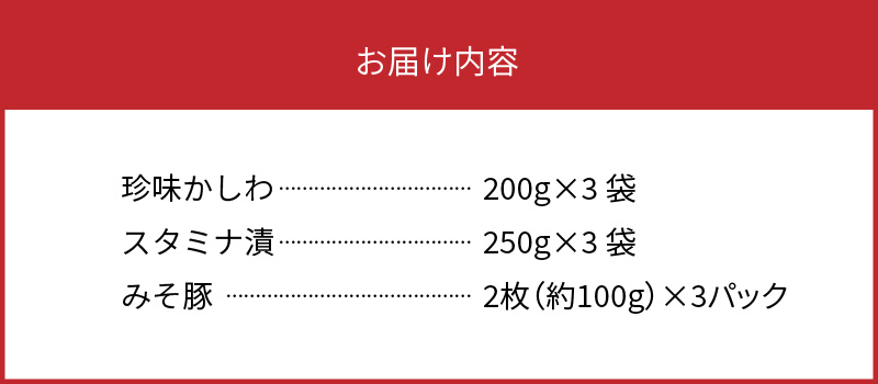 焼くだけ簡単！鶏と豚の加工品3種珍味かしわスタミナ漬みそ豚計1.95? N0125-YA537