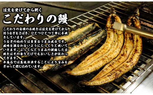 【急速冷凍】北川鰻の白焼きセット　C218