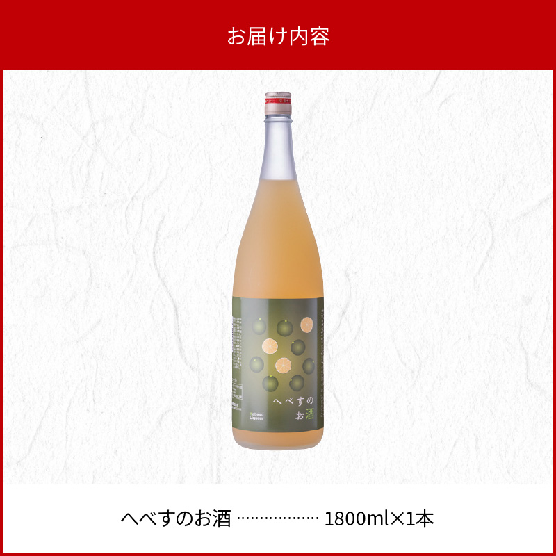 へべすのお酒 1800ml　A3305