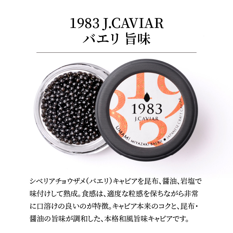 1983 J.CAVIAR 旨味 20g　D093