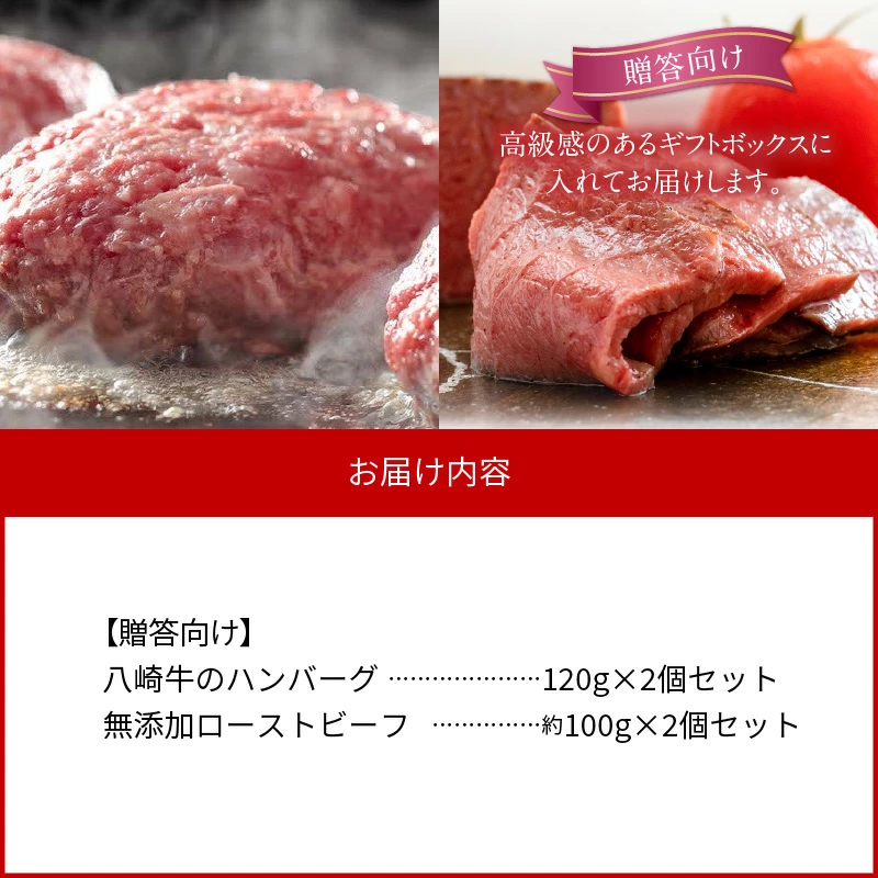 八崎牛のﾊﾝﾊﾞｰｸﾞ120g×2個・無添加ﾛｰｽﾄﾋﾞｰﾌ約100g×2個セット【贈答向け】 N0105-YA750