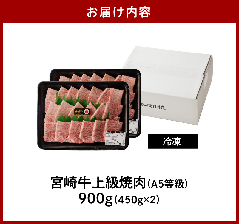 宮崎牛上級焼肉　900g(450g×2)（A5等級）　D014