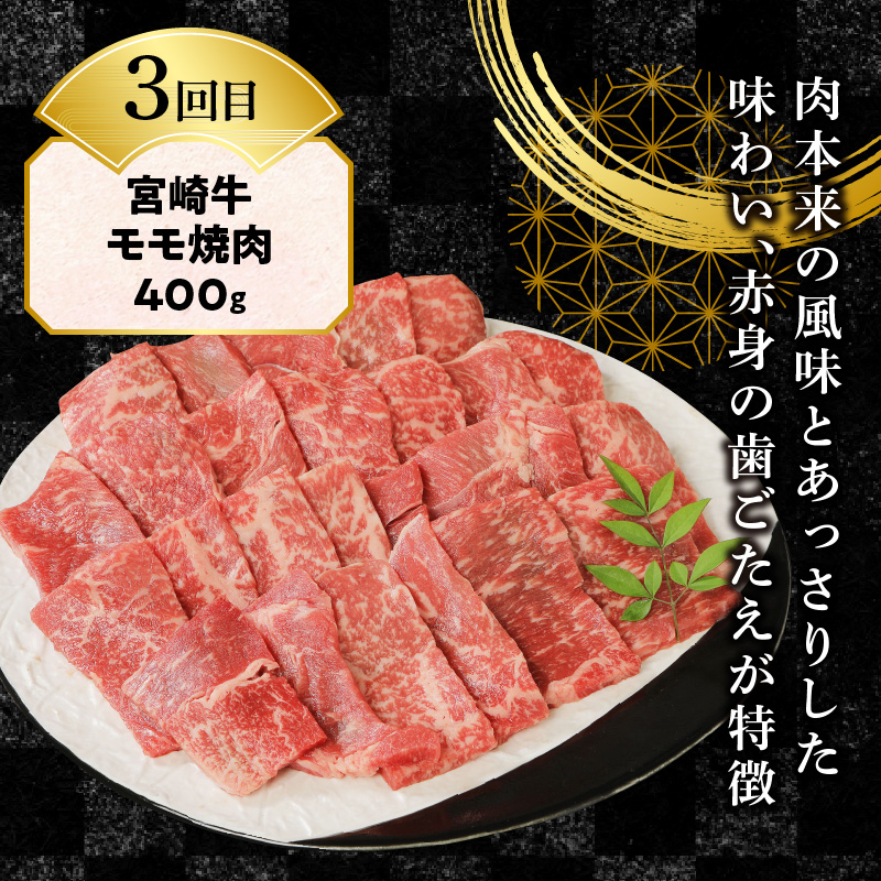 宮崎牛食べ比べ焼肉3ヶ月定期便 N0147-C116