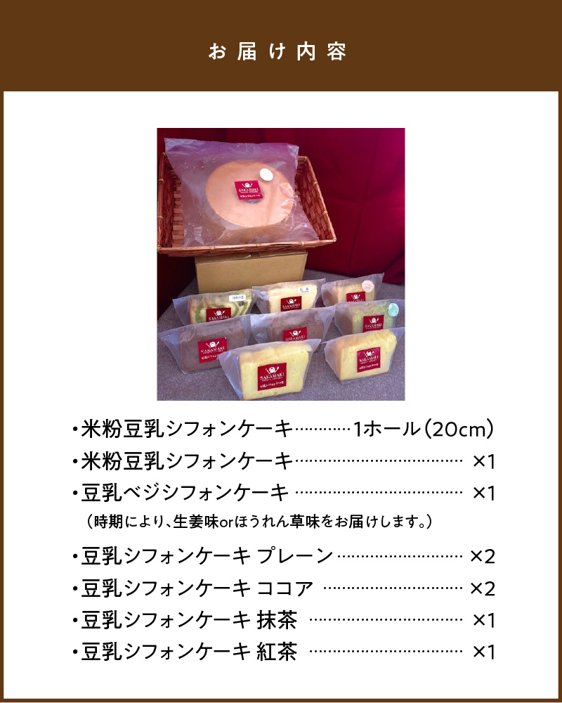 豆乳 米粉シフォンケーキ １ホール ＋ カット ８個セット 保存料 添加物不使用　A728