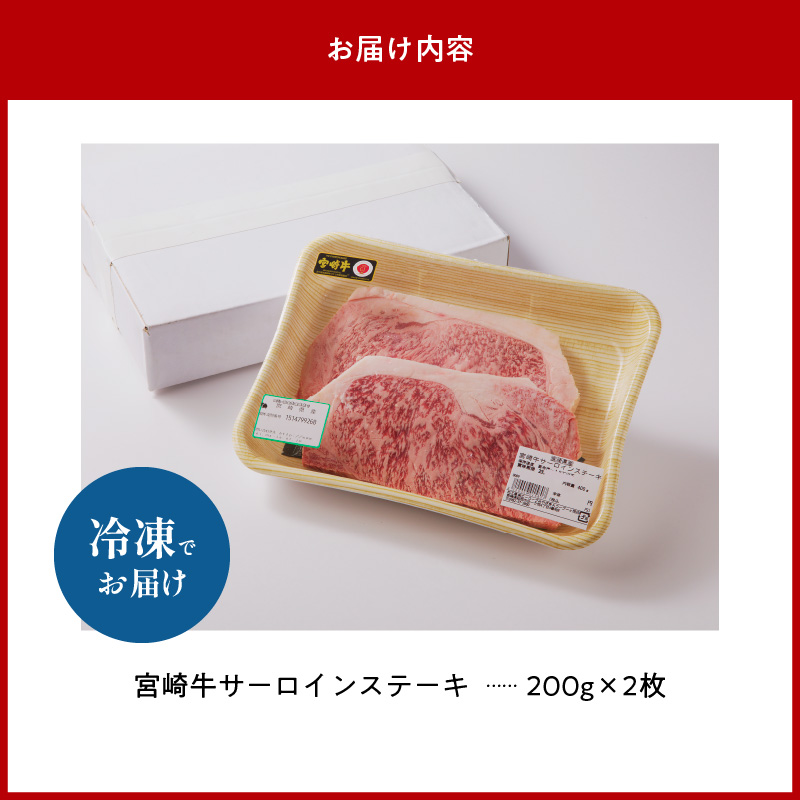 宮崎牛 サーロインステーキ　C006
