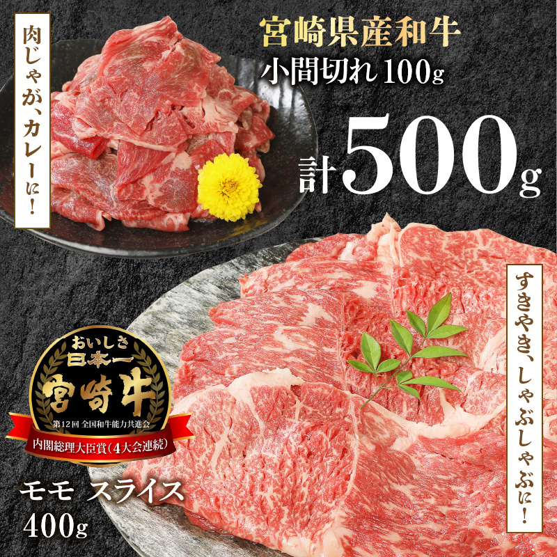 宮崎牛 モモスライス 400g 宮崎県産和牛小間切れ 100g 計500g　N0147‐A3320