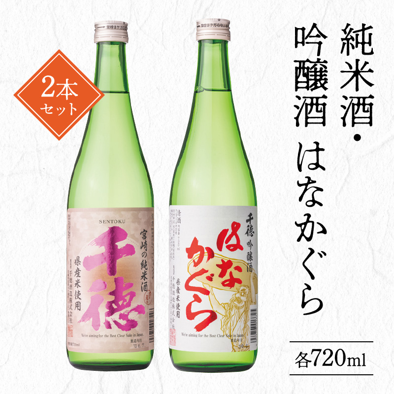 純米酒・吟醸酒はなかぐら 各720ml 2本セット A2211 - ふるさと 