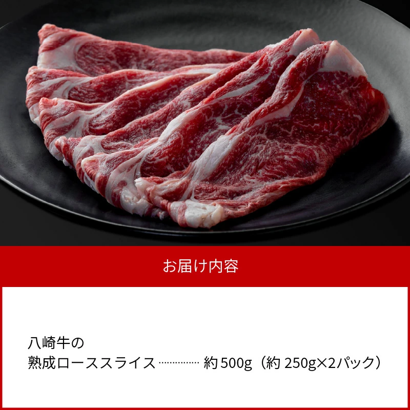 八崎牛の熟成ローススライス　 約250g×2　N0105-C906