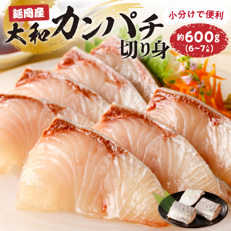 【大和海商】大和カンパチの切り身　約600g N072-ZA2225