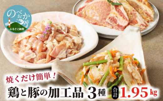 焼くだけ簡単！鶏と豚の加工品3種珍味かしわスタミナ漬みそ豚計1.95? N0125-YA537