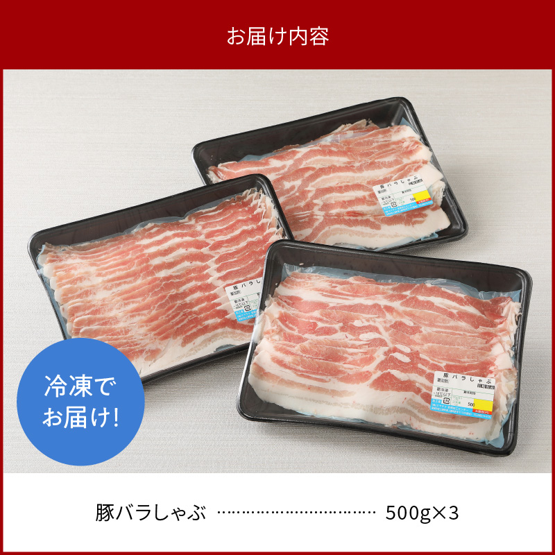 宮崎県産豚 バラしゃぶ 500g×3 計1.5kg ミヤチク 国産　N0147‐A588