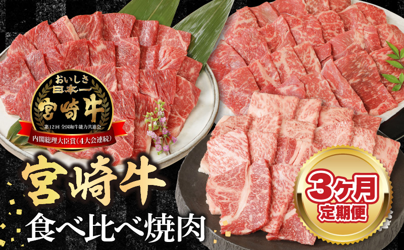 宮崎牛食べ比べ焼肉3ヶ月定期便 N0147-C116