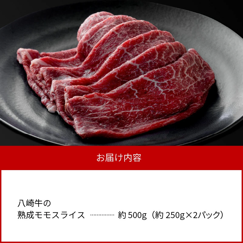 八崎牛の熟成モモスライス　約250g×2　N0105-C626