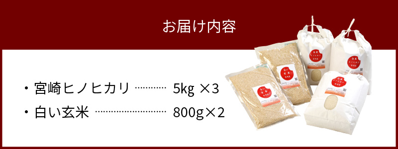 宮崎ヒノヒカリ延岡産白米と白い玄米セット合計16.6kg N0149-YZB807