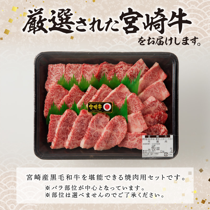 宮崎牛焼肉　900g(450g×2)（A5等級）　B802