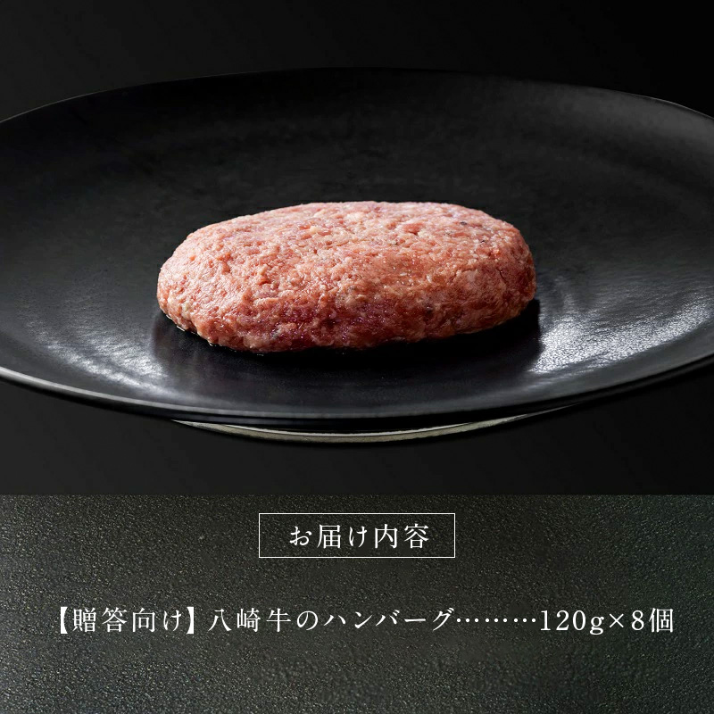 【贈答向け】八崎牛のハンバーグ120g×8個 N0105-YZB322